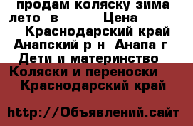 продам коляску зима лето 2в1 ZIPY › Цена ­ 10 000 - Краснодарский край, Анапский р-н, Анапа г. Дети и материнство » Коляски и переноски   . Краснодарский край